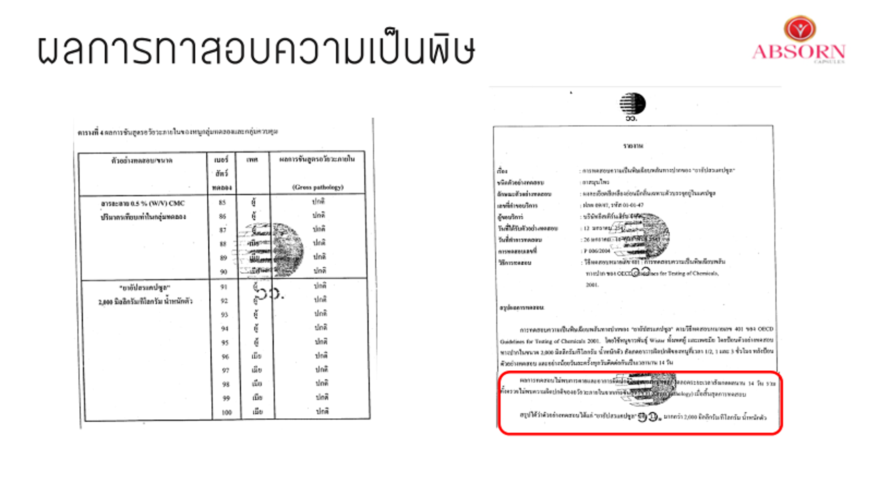 ผ่านการทดสอบความเป็นพิษ